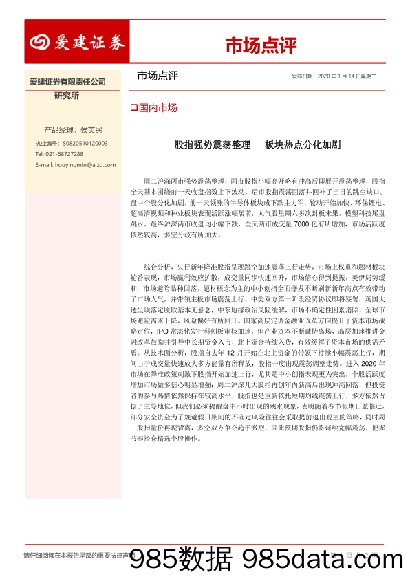 2020-01-19_策略报告_市场点评：股指强势震荡整理 板块热点分化加剧_爱建证券