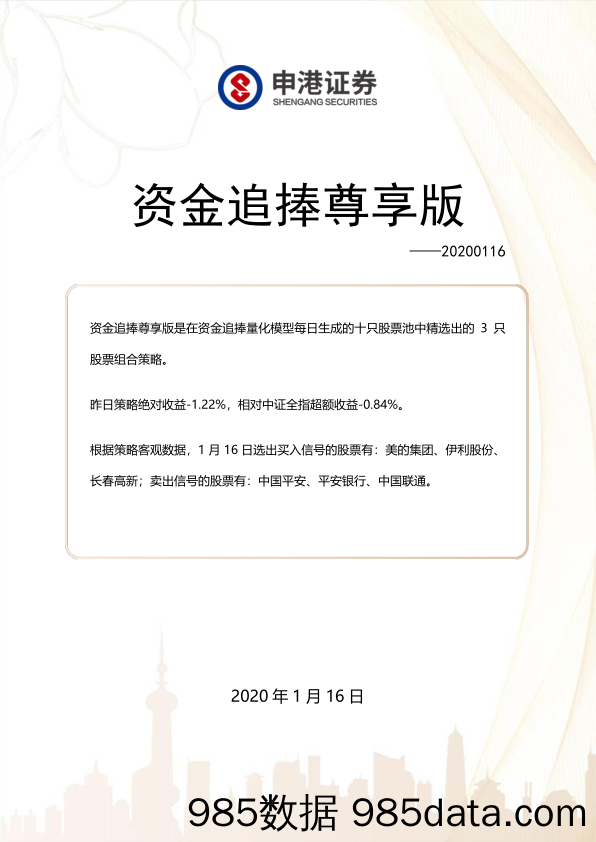 2020-01-19_策略报告_资金追捧尊享版_申港证券