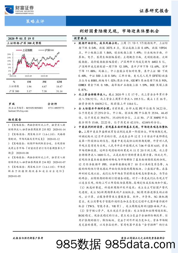 2020-01-20_策略报告_策略点评：利好因素陆续兑现，市场迎来休整机会_财富证券