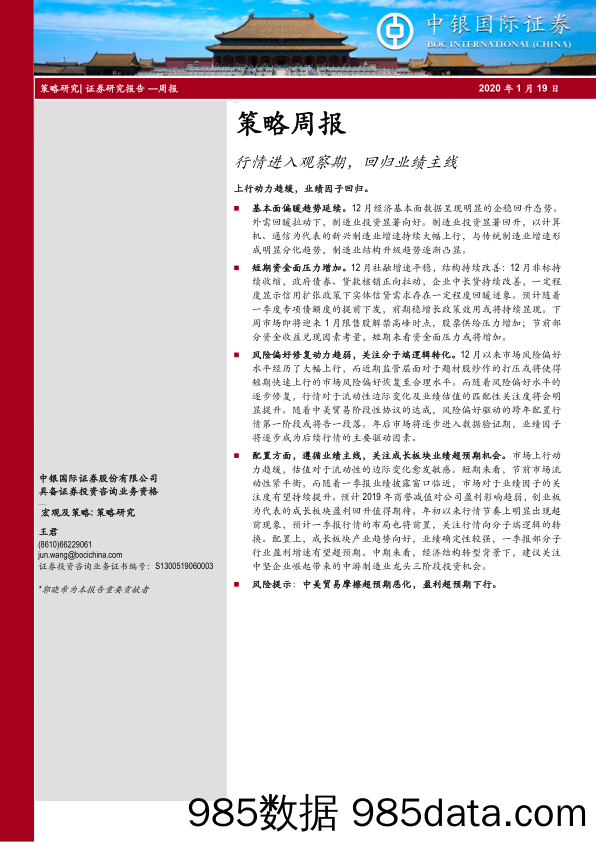 2020-01-20_策略报告_策略周报：行情进入观察期，回归业绩主线_中银国际证券