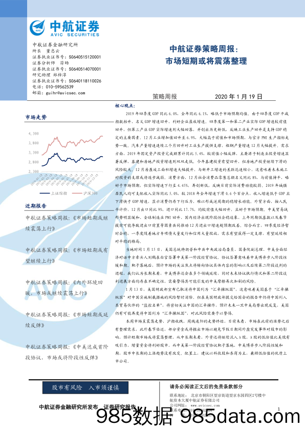 2020-01-20_策略报告_策略周报：市场短期或将震荡整理_中航证券