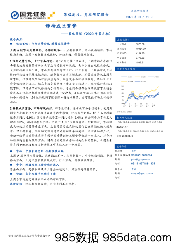 2020-01-20_策略报告_策略周报（2020年第3期）：静待成长蓄势_国元证券