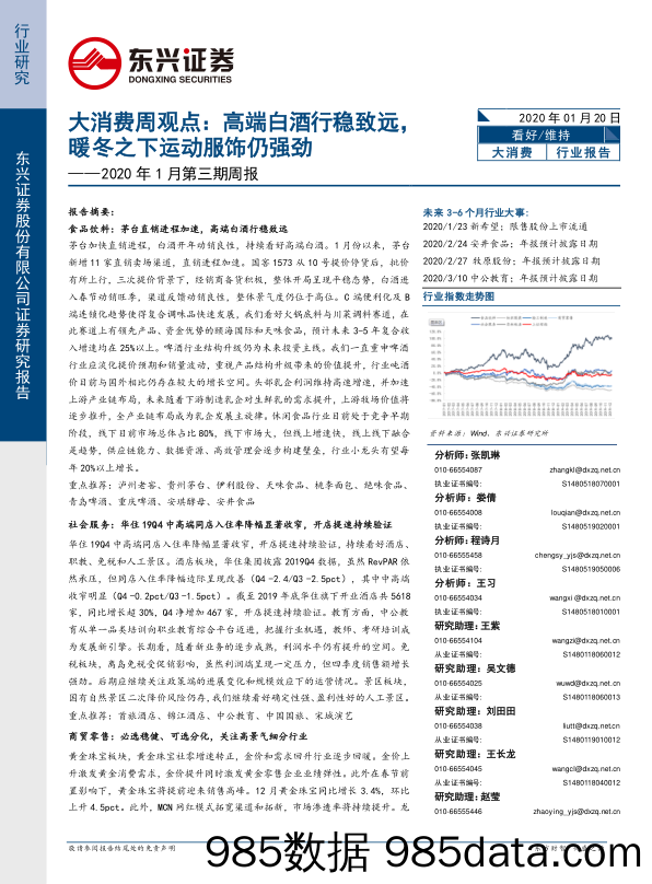 2020-01-20_策略报告_大消费周观点：高端白酒行稳致远，暖冬之下运动服饰仍强劲_东兴证券