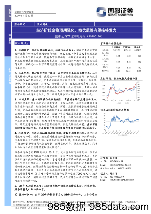 2020-01-20_策略报告_市场策略周报：经济阶段企稳预期强化，绩优蓝筹有望接棒发力_国都证券