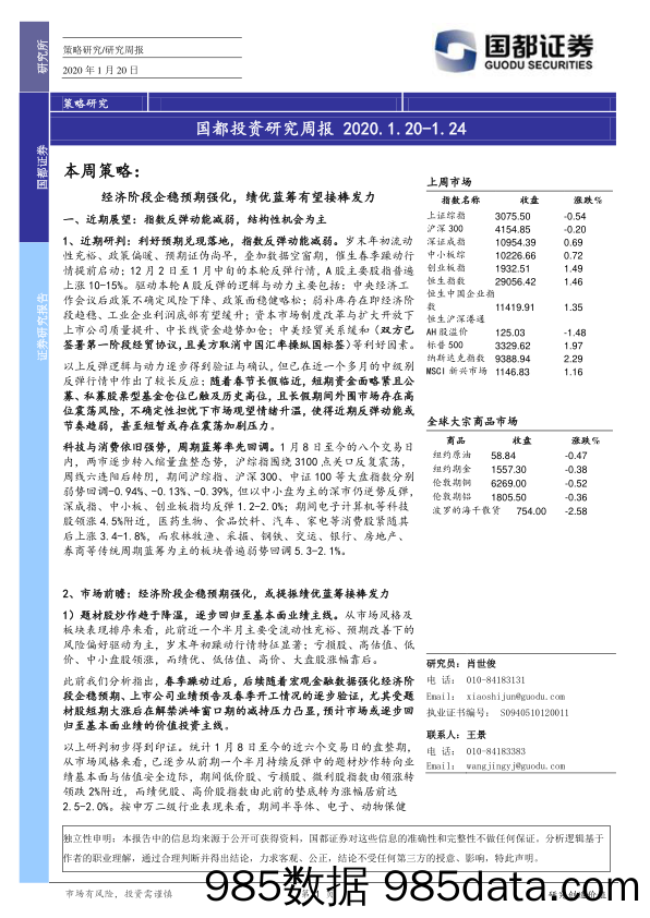 2020-01-20_策略报告_国都投资研究周报_国都证券