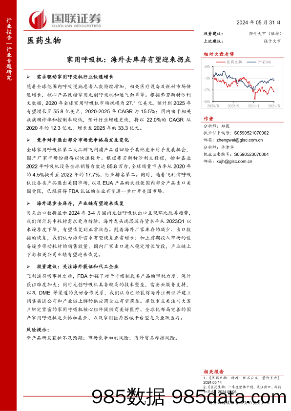 医药生物行业专题研究：家用呼吸机，海外去库存有望迎来拐点-240531-国联证券