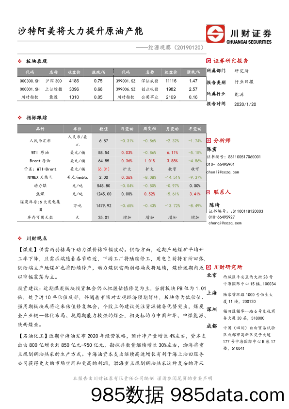 2020-01-21_策略报告_能源观察：沙特阿美将大力提升原油产能_川财证券