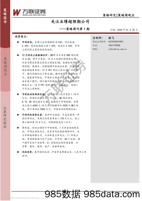 2020-01-21_策略报告_策略周刊第1期：关注业绩超预期公司_万联证券