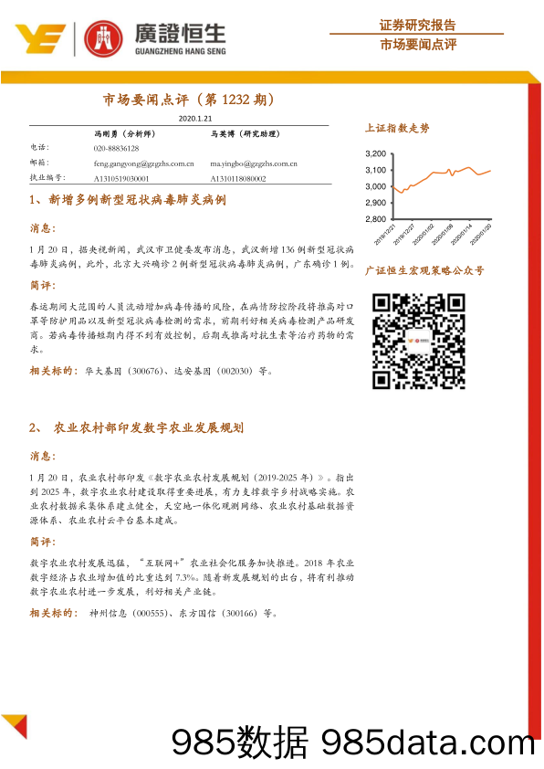 2020-01-21_策略报告_市场要闻点评（第1232期）_广州广证恒生证券研究所