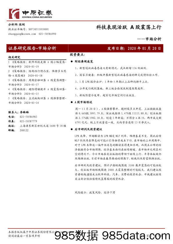 2020-01-21_策略报告_市场分析：科技表现活跃 A股震荡上行_中原证券