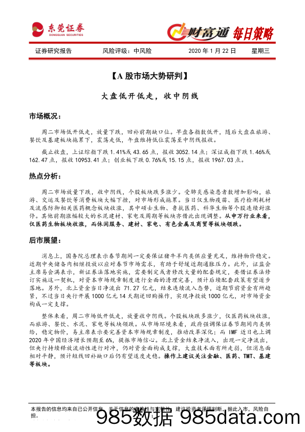 2020-01-22_策略报告_财富通每日策略_东莞证券