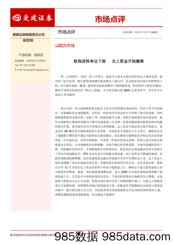 2020-01-22_策略报告_市场点评：股指逆转单边下挫 北上资金开始撤离_爱建证券