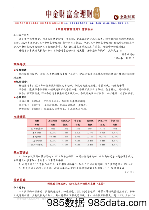 2020-01-22_策略报告_金理财日刊_中金财富