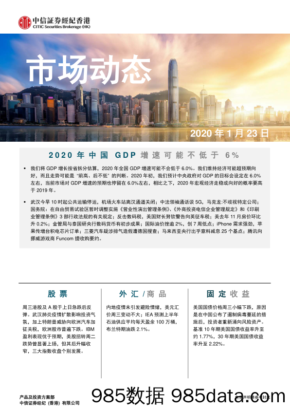 2020-01-23_策略报告_市场动态_中信证券经纪(香港)