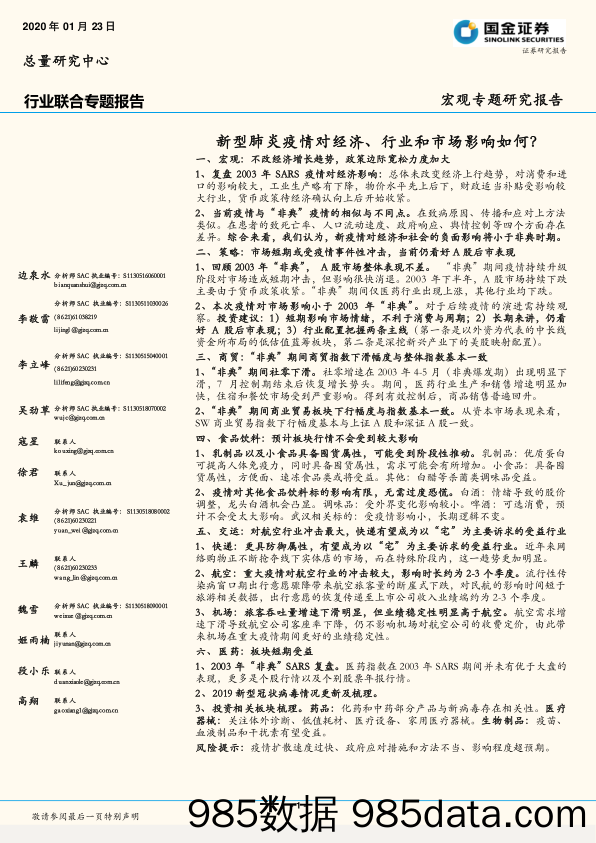 2020-01-23_策略报告_行业联合专题报告：新型肺炎疫情对经济、行业和市场影响如何？_国金证券