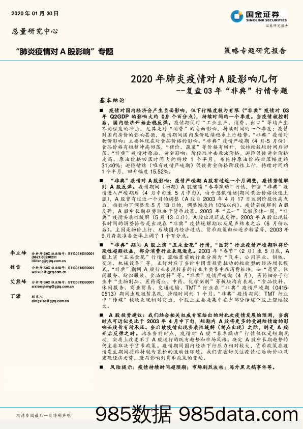 2020-02-02_策略报告_复盘03年“非典”行情专题：2020年肺炎疫情对A股影响几何_国金证券