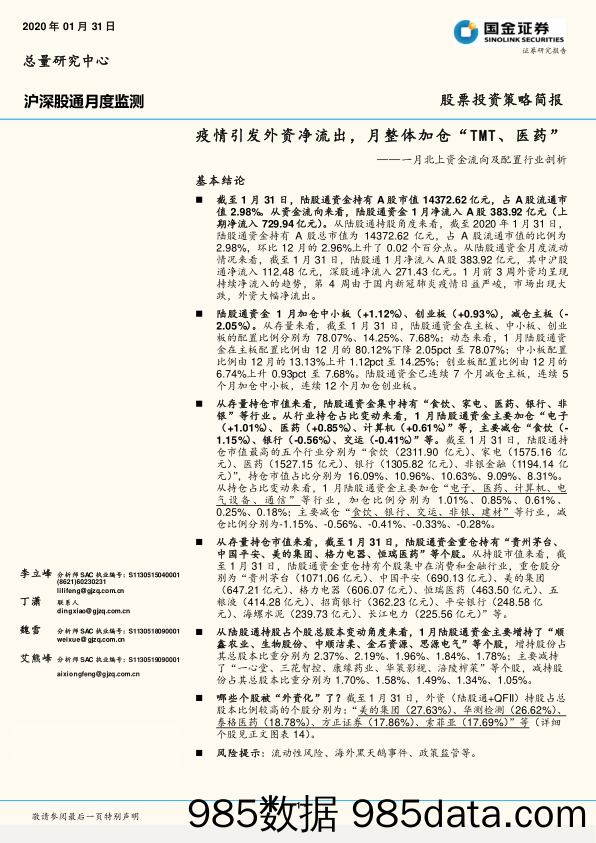 2020-02-02_策略报告_一月北上资金流向及配置行业剖析：疫情引发外资净流出，月整体加仓“TMT、医药”_国金证券