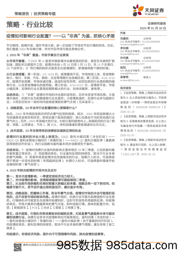 2020-02-02_策略报告_策略·行业比较：疫情如何影响行业配置？-以“非典”为鉴，抓核心矛盾_天风证券