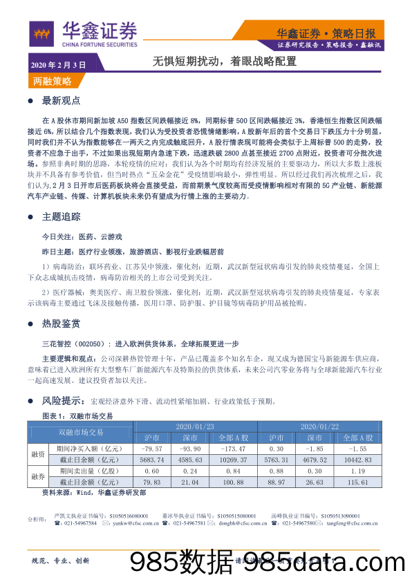 2020-02-03_策略报告_策略日报：无惧短期扰动，着眼战略配置_华鑫证券