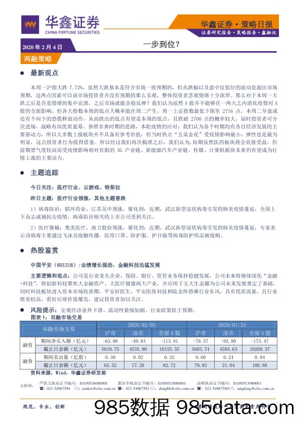 2020-02-04_策略报告_策略日报：一步到位？_华鑫证券