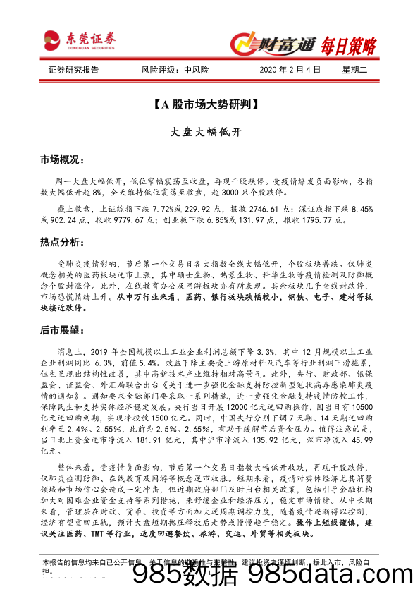 2020-02-05_策略报告_财富通每日策略_东莞证券