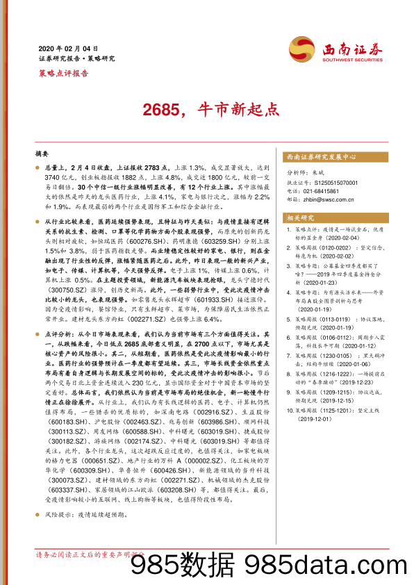 2020-02-05_策略报告_策略点评报告：2685，牛市新起点_西南证券