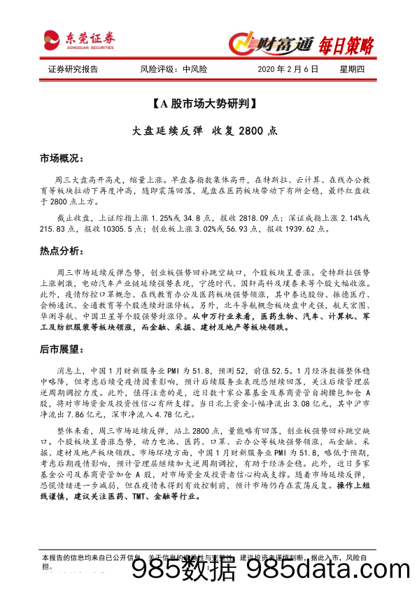 2020-02-06_策略报告_财富通每日策略_东莞证券