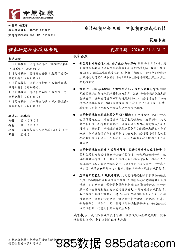 2020-02-07_策略报告_策略专题：疫情短期冲击A股，中长期重归成长行情_中原证券