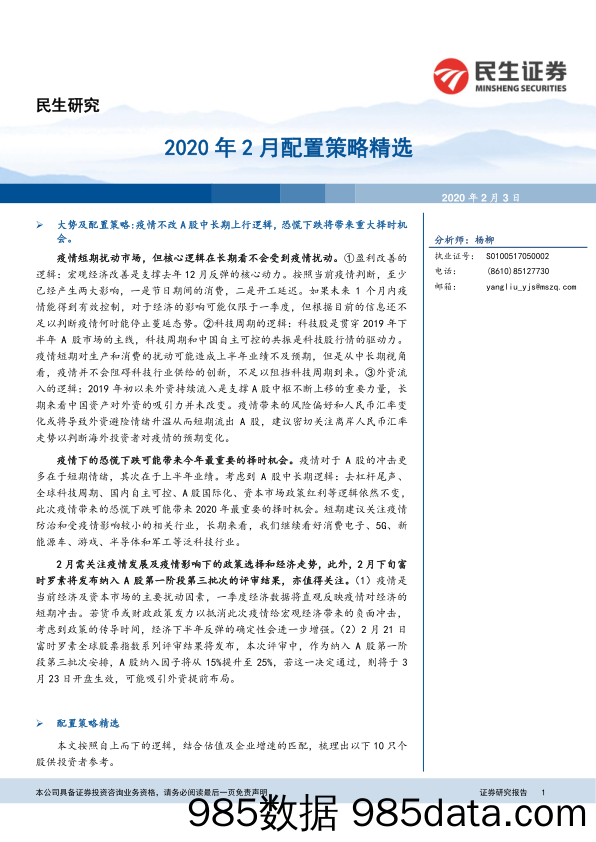 2020-02-07_策略报告_2020年2月配置策略精选_民生证券