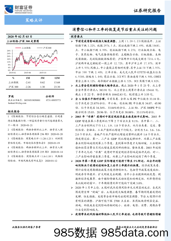 2020-02-07_策略报告_策略点评：消费信心和开工率的恢复是节后重点关注的问题_财富证券