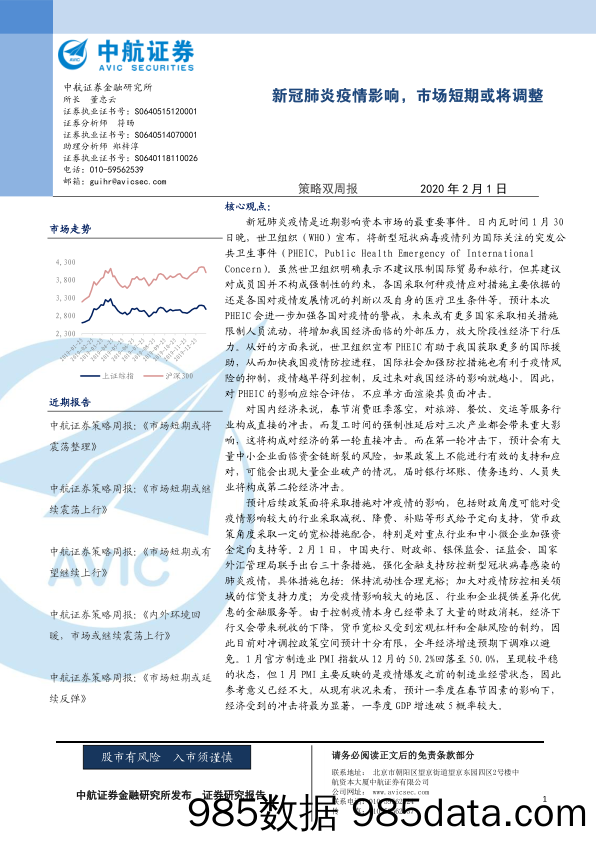 2020-02-07_策略报告_策略双周报：新冠肺炎疫情影响，市场短期或将调整_中航证券