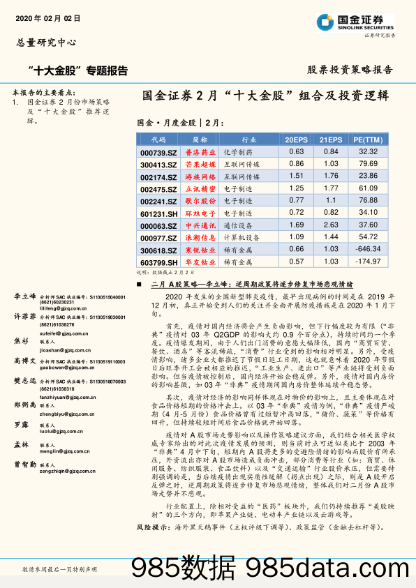 2020-02-07_策略报告_“十大金股”专题报告：2月“十大金股”组合及投资逻辑_国金证券