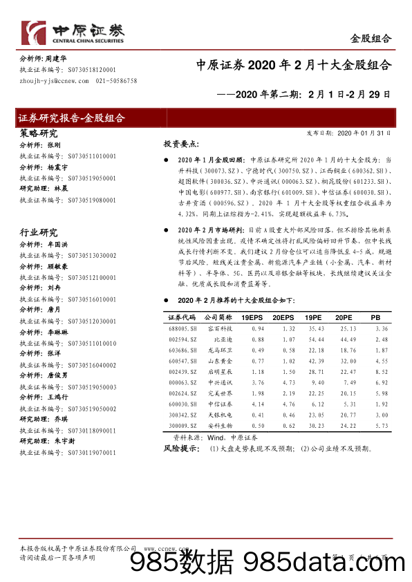 2020-02-07_策略报告_2020年2月十大金股组合——2020年第二期_中原证券插图