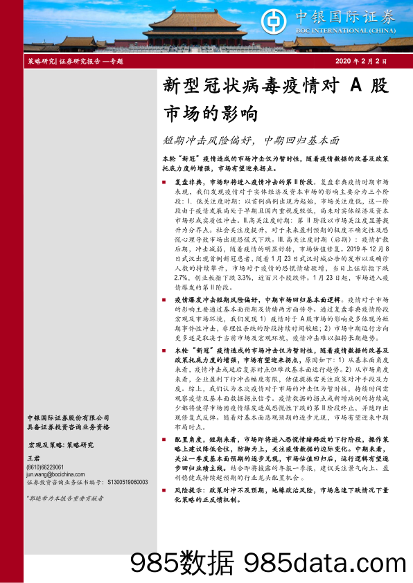 2020-02-07_策略报告_新型冠状病毒疫情对A股市场的影响：短期冲击风险偏好，中期回归基本面_中银国际证券