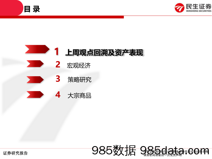 2020-02-07_策略报告_【民生研究】大类资产配置周报_民生证券插图3