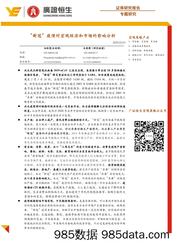 2020-02-07_策略报告_“新冠”疫情对宏观经济和市场的影响分析_广州广证恒生证券研究所