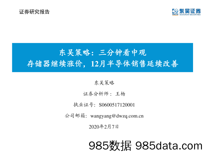 2020-02-07_策略报告_东吴策略：三分钟看中观-存储器继续涨价，12月半导体销售延续改善_东吴证券