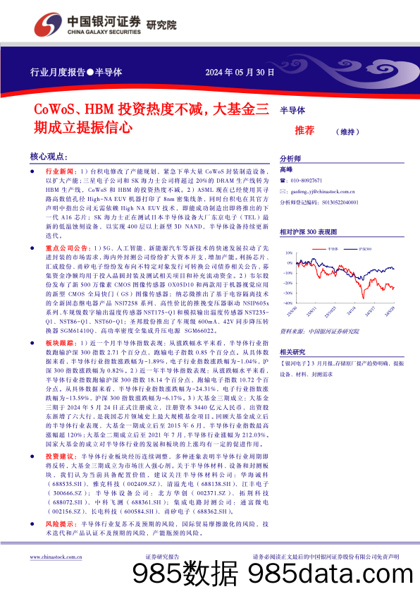 半导体行业月度报告：CoWoS、+HBM投资热度不减，大基金三期成立提振信心-240530-银河证券