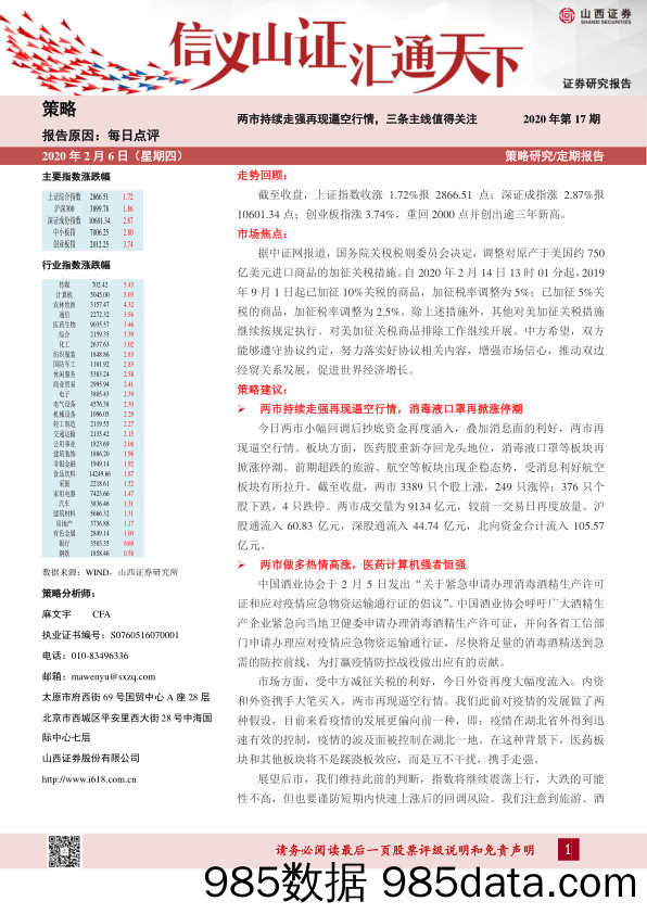 2020-02-09_策略报告_每日点评2020年第17期：两市持续走强再现逼空行情，三条主线值得关注_山西证券