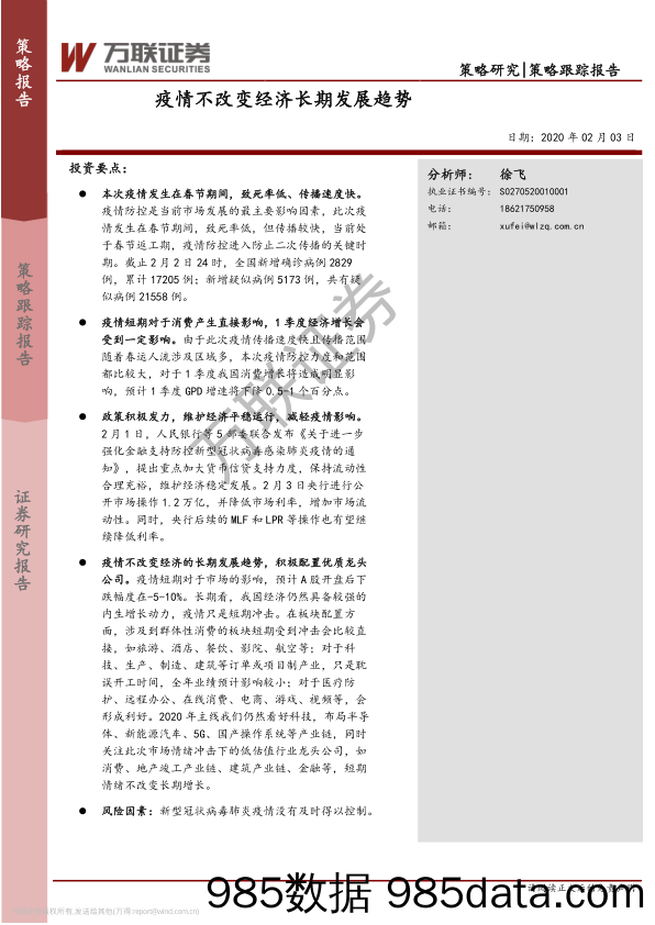 2020-02-10_策略报告_策略跟踪报告：疫情不改变经济长期发展趋势_万联证券