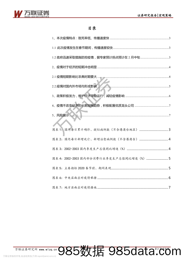 2020-02-10_策略报告_策略跟踪报告：疫情不改变经济长期发展趋势_万联证券插图1