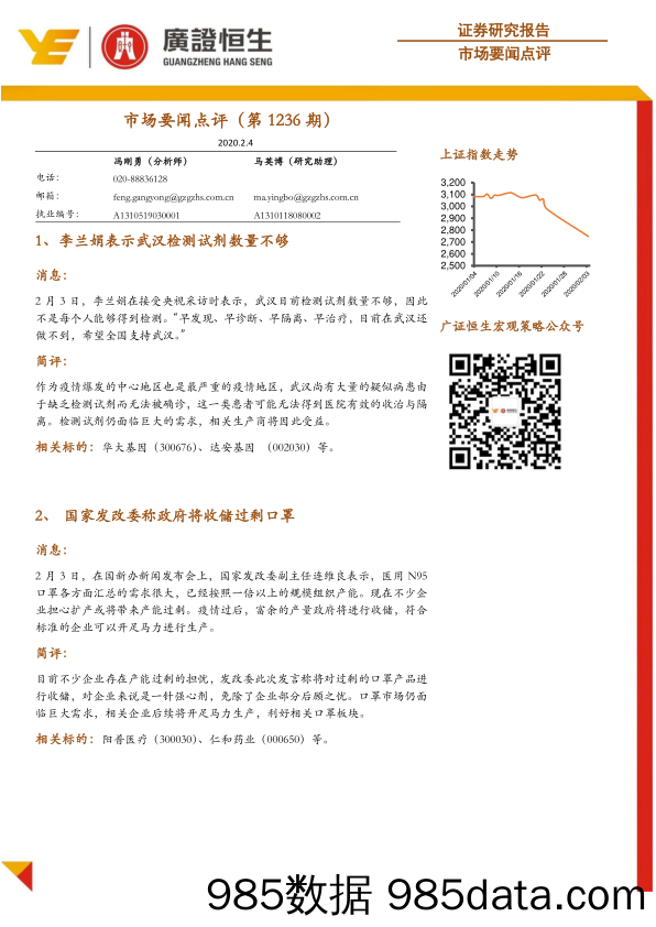 2020-02-10_策略报告_市场要闻点评（第1236期）_广证恒生证券研究所