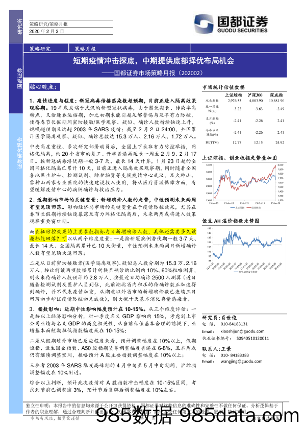 2020-02-10_策略报告_市场策略月报：短期疫情冲击探底，中期提供底部择优布局机会_国都证券