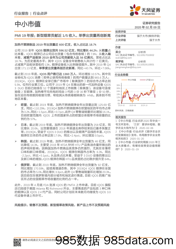 2020-02-10_策略报告_中小市值：PMI19年报：新型烟草贡献近1 5收入，单季出货量再创新高_天风证券