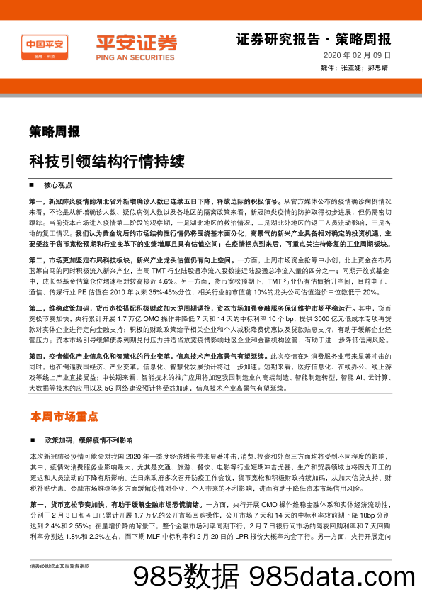 2020-02-10_策略报告_策略周报：科技引领结构行情持续_平安证券