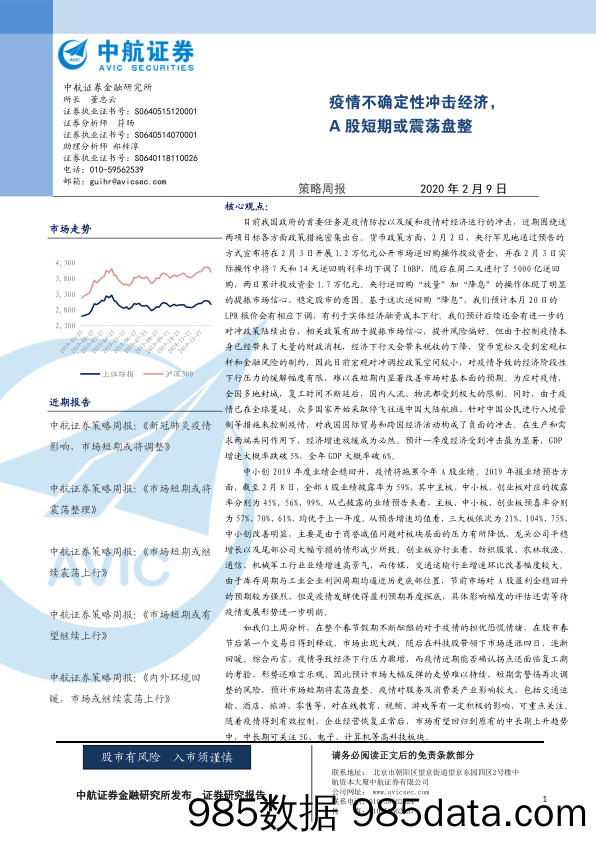 2020-02-10_策略报告_策略周报：疫情不确定性冲击经济，A股短期或震荡盘整_中航证券