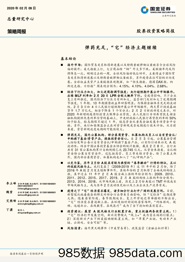 2020-02-10_策略报告_策略周报：弹药充足，“宅”经济主题继续_国金证券