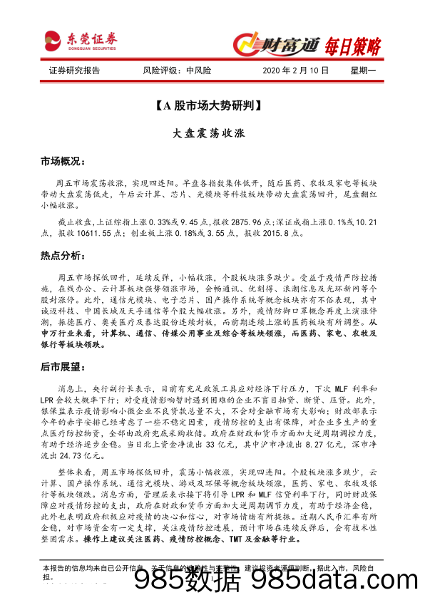 2020-02-10_策略报告_财富通每日策略_东莞证券