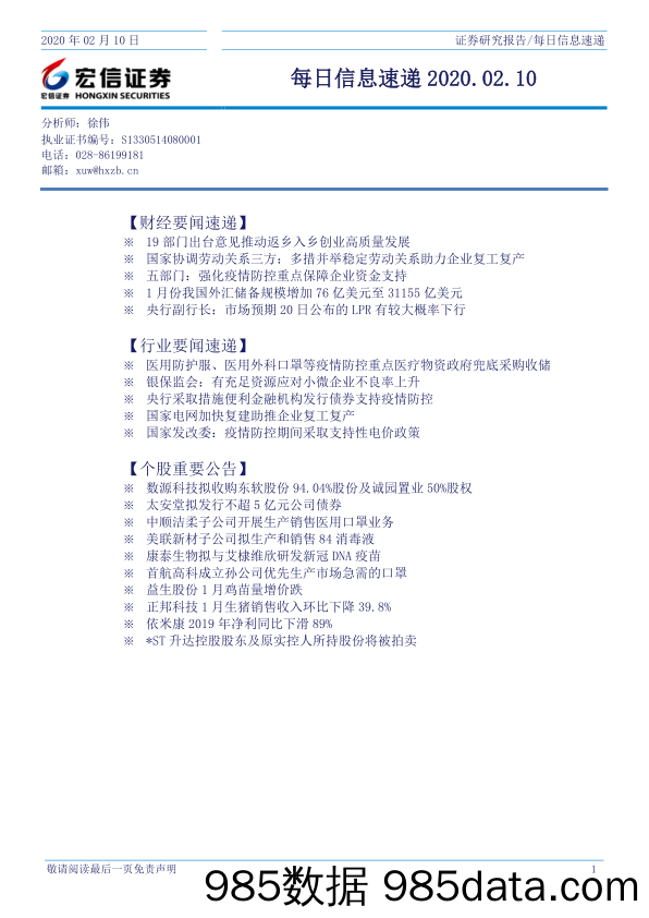 2020-02-10_策略报告_每日信息速递_宏信证券