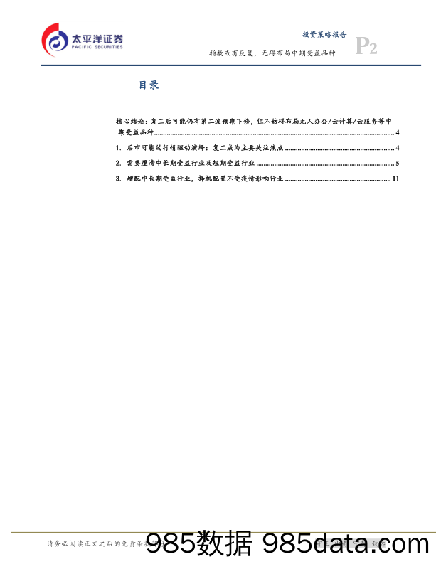 2020-02-10_策略报告_投资策略报告：指数或有反复，无碍布局中期受益品种_太平洋证券插图1